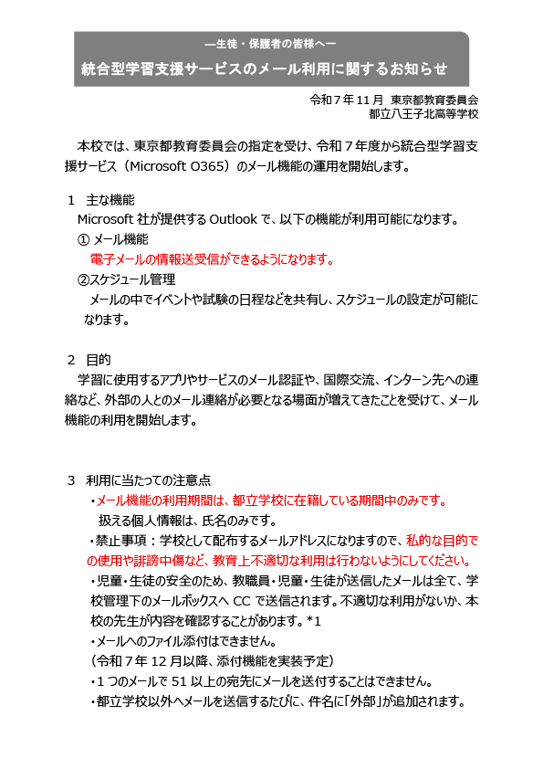 03_別紙１_生徒・保護者向け周知資料（R7利用開始校宛）【八王子北】 (1)
